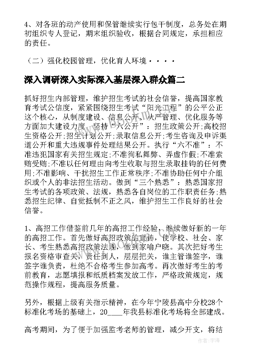 最新深入调研深入实际深入基层深入群众 实地调研学校工作计划(优秀5篇)