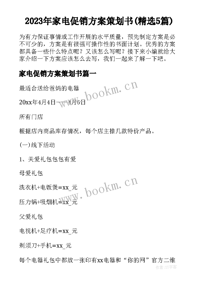 2023年家电促销方案策划书(精选5篇)