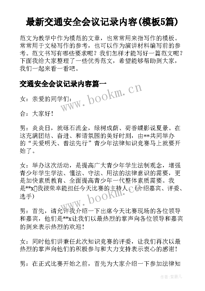 最新交通安全会议记录内容(模板5篇)