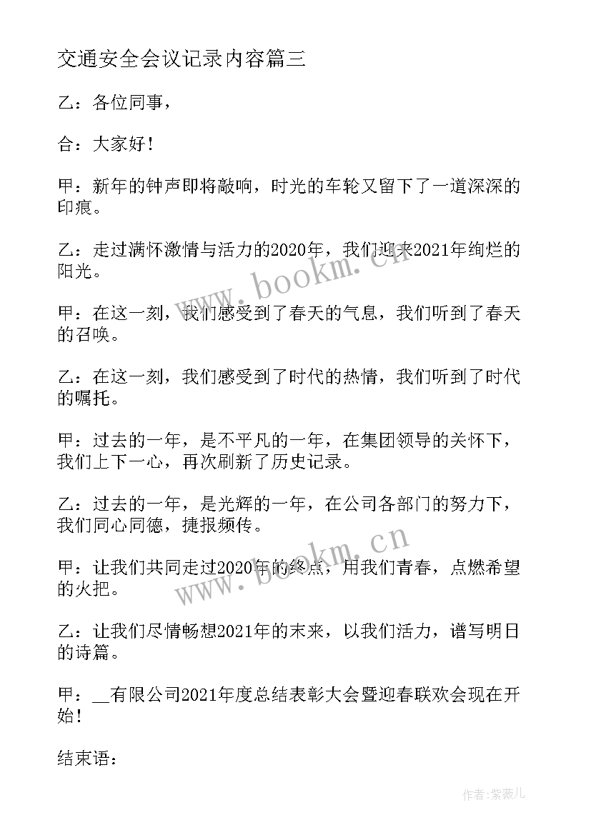 最新交通安全会议记录内容(模板5篇)