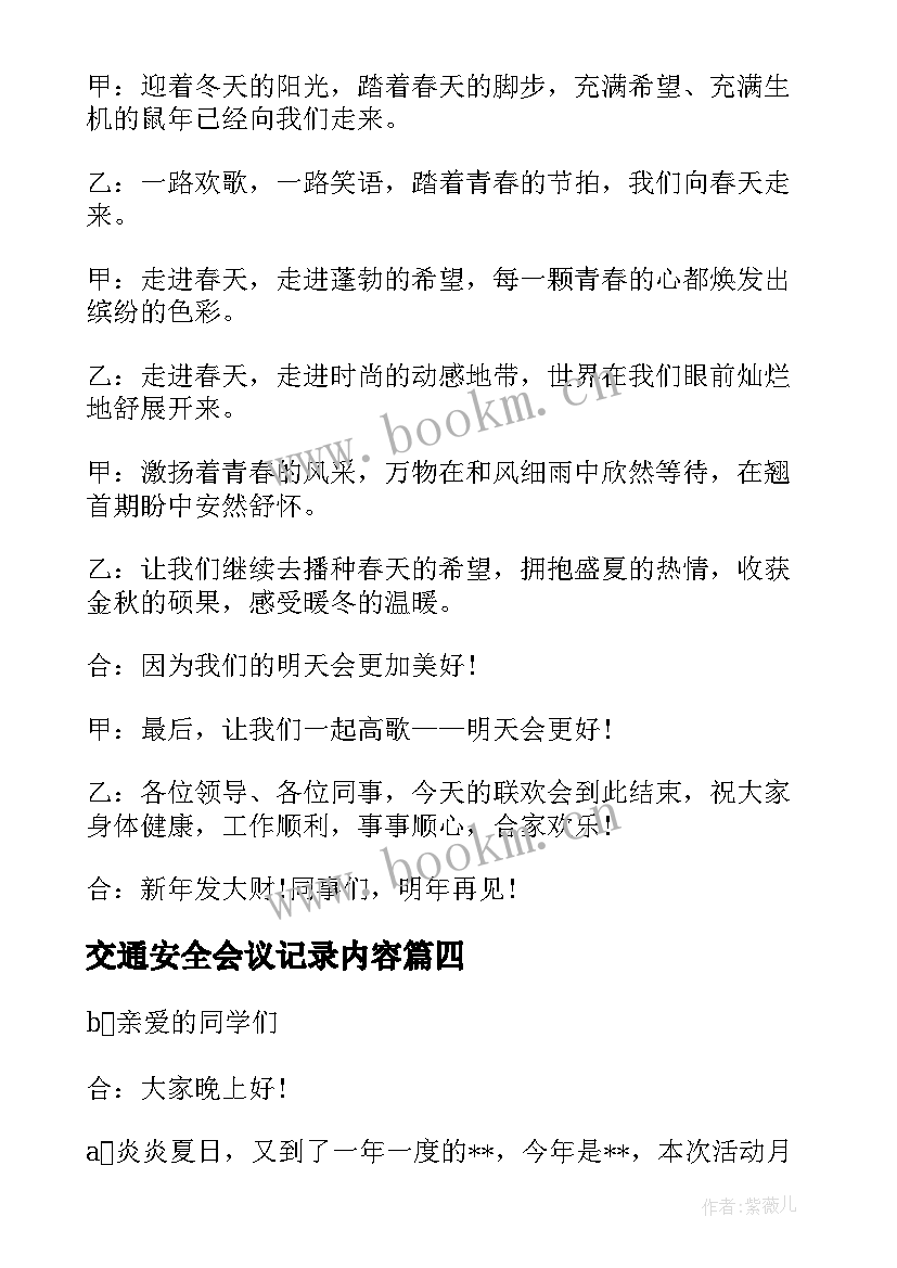 最新交通安全会议记录内容(模板5篇)