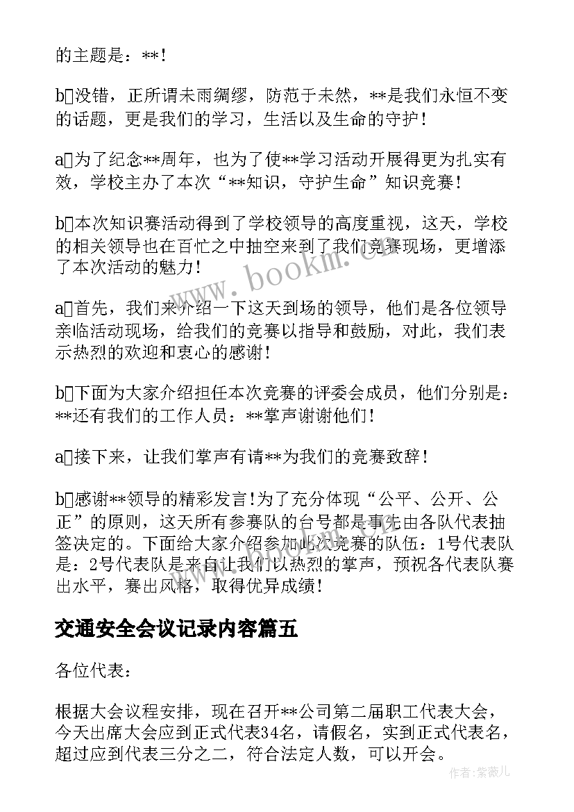 最新交通安全会议记录内容(模板5篇)