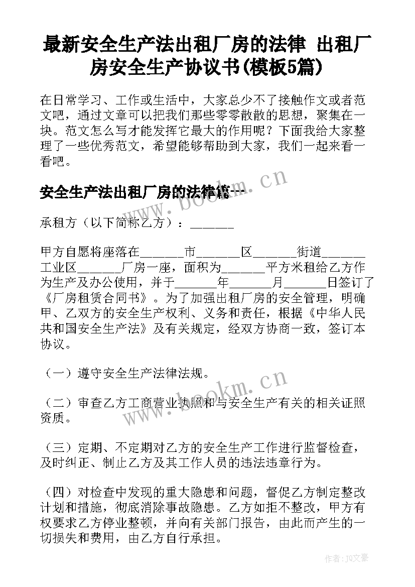 最新安全生产法出租厂房的法律 出租厂房安全生产协议书(模板5篇)