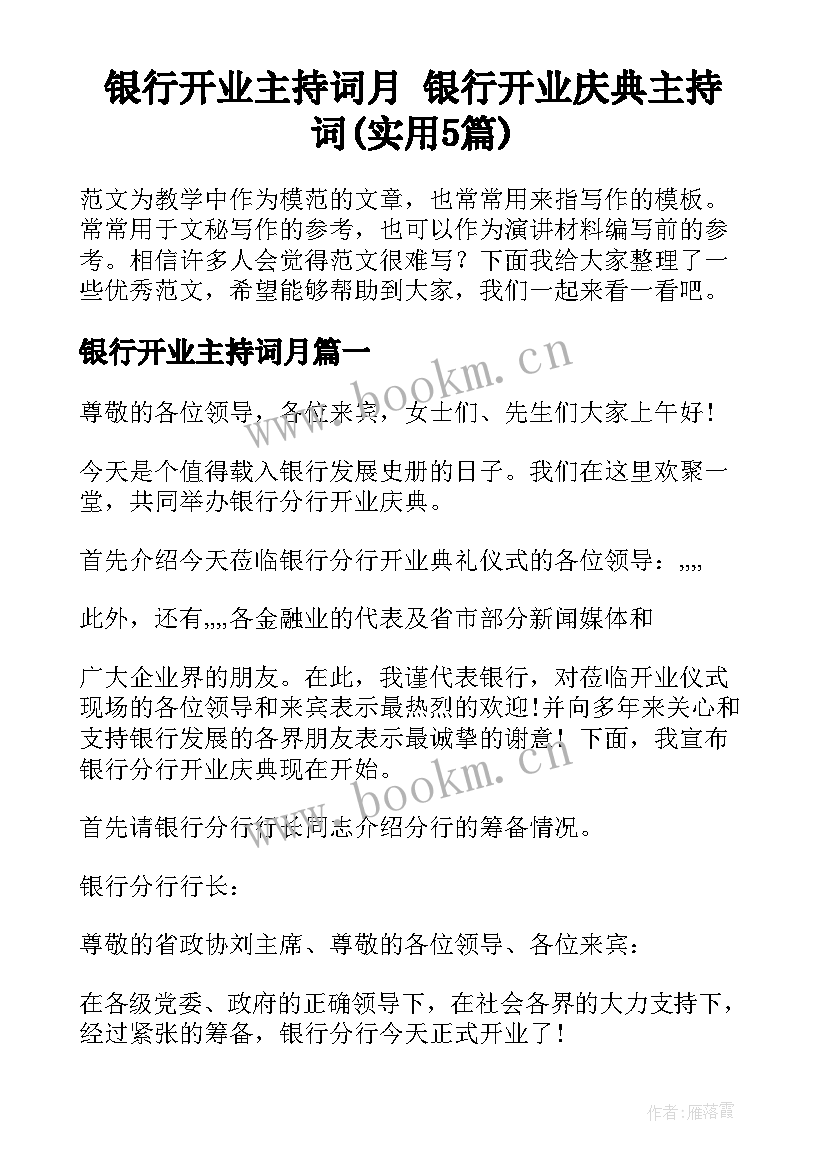 银行开业主持词月 银行开业庆典主持词(实用5篇)