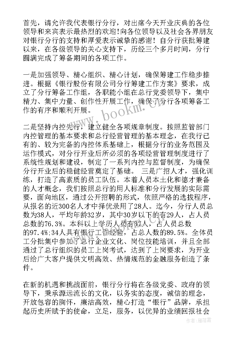 银行开业主持词月 银行开业庆典主持词(实用5篇)