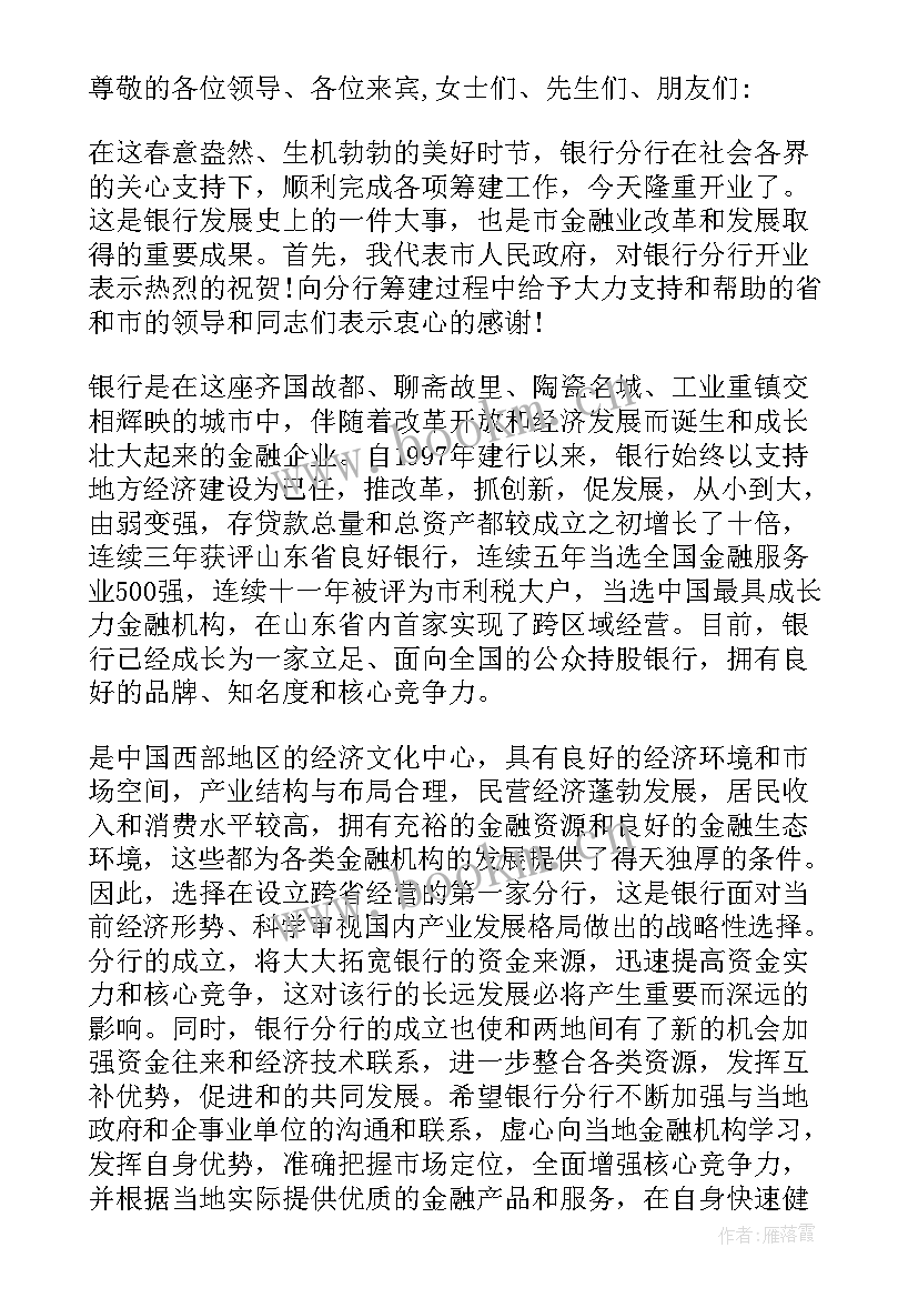 银行开业主持词月 银行开业庆典主持词(实用5篇)