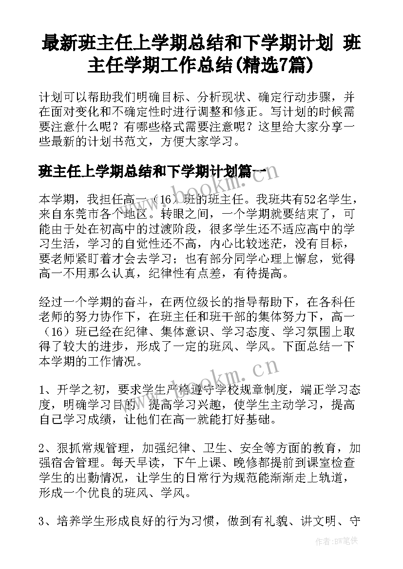 最新班主任上学期总结和下学期计划 班主任学期工作总结(精选7篇)