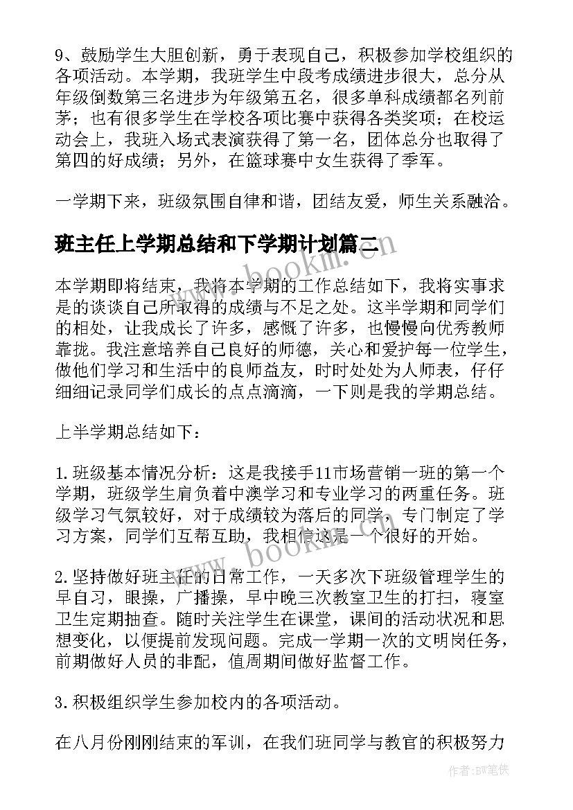 最新班主任上学期总结和下学期计划 班主任学期工作总结(精选7篇)