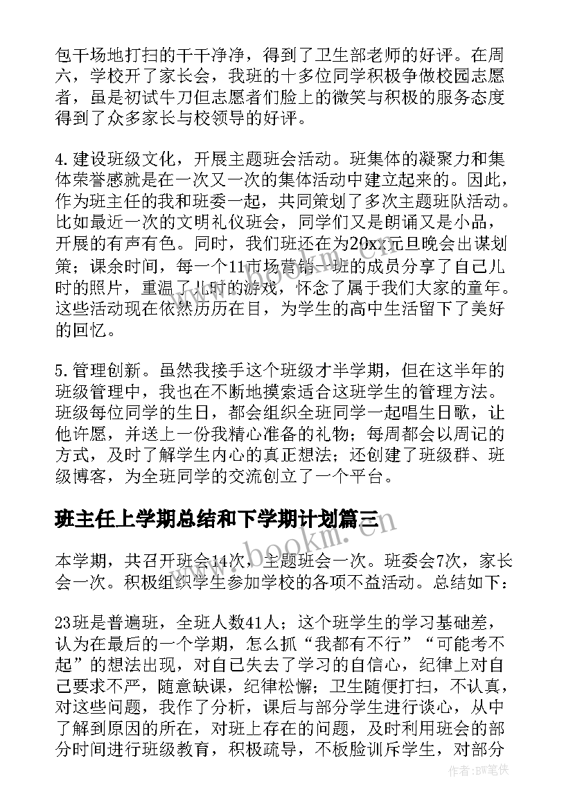 最新班主任上学期总结和下学期计划 班主任学期工作总结(精选7篇)