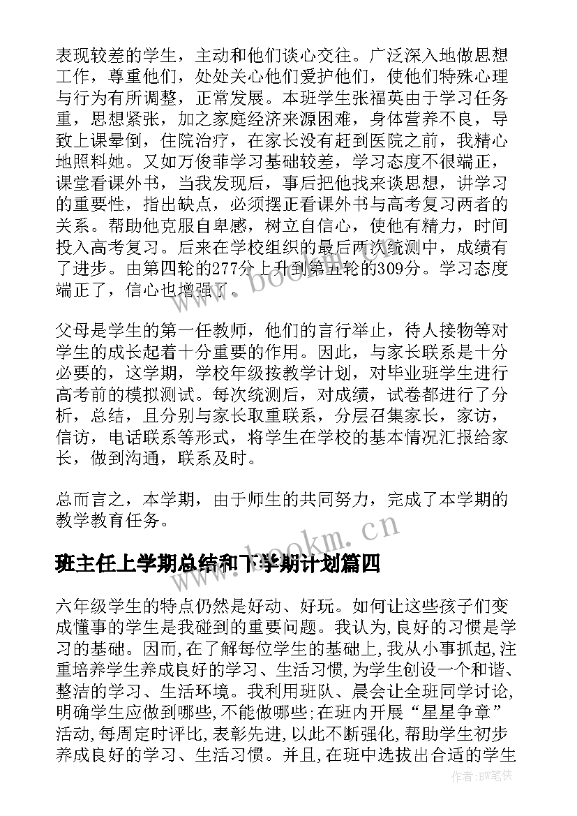 最新班主任上学期总结和下学期计划 班主任学期工作总结(精选7篇)