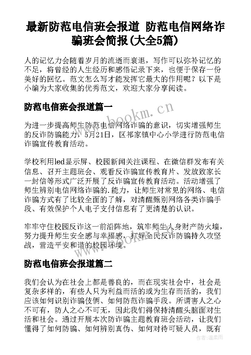 最新防范电信班会报道 防范电信网络诈骗班会简报(大全5篇)