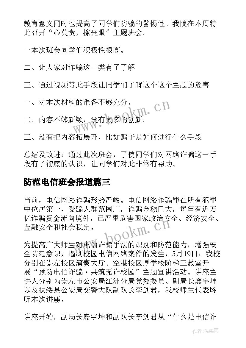 最新防范电信班会报道 防范电信网络诈骗班会简报(大全5篇)