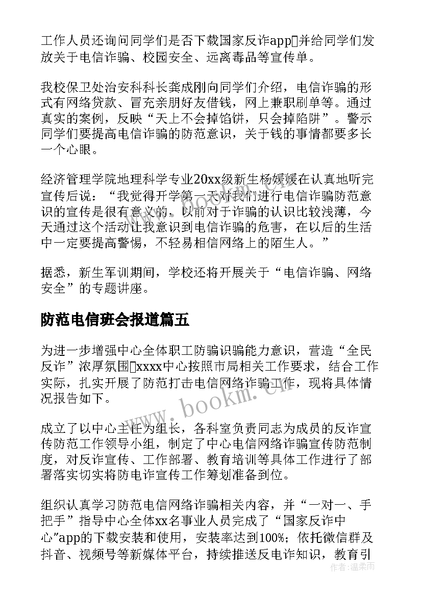 最新防范电信班会报道 防范电信网络诈骗班会简报(大全5篇)