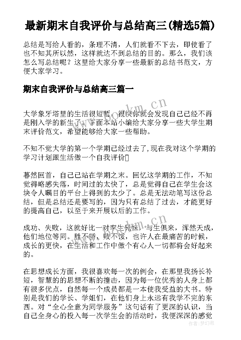 最新期末自我评价与总结高三(精选5篇)