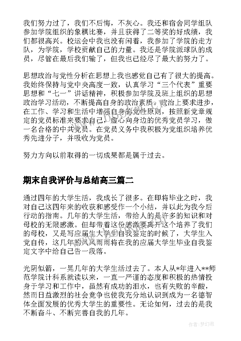 最新期末自我评价与总结高三(精选5篇)