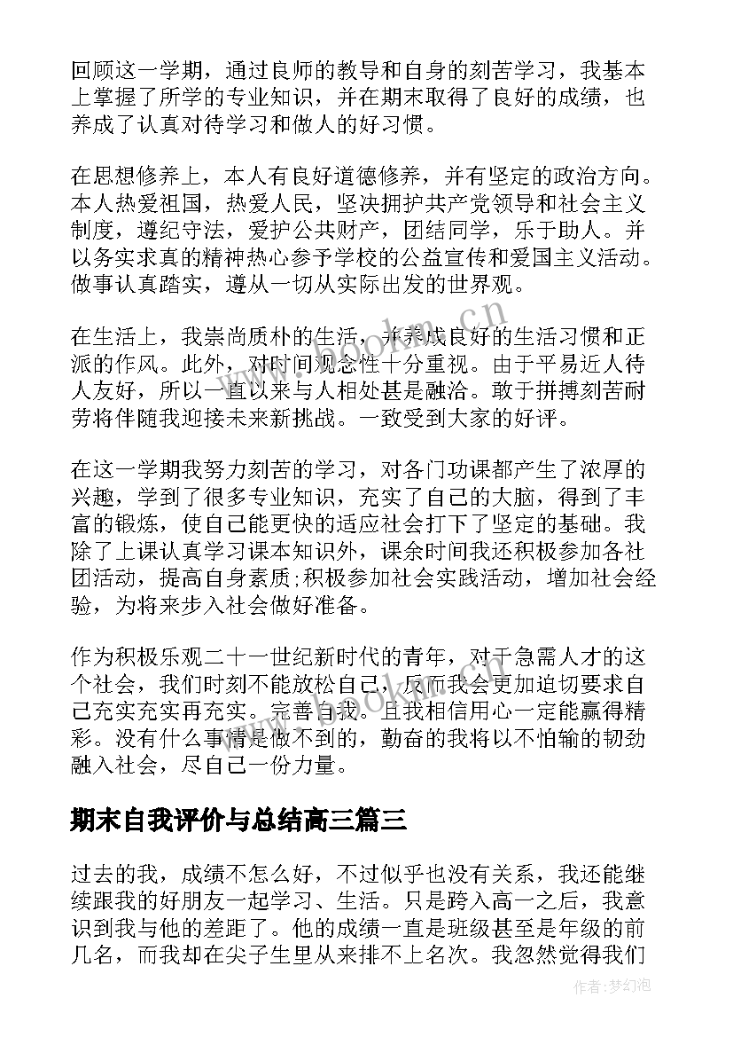 最新期末自我评价与总结高三(精选5篇)