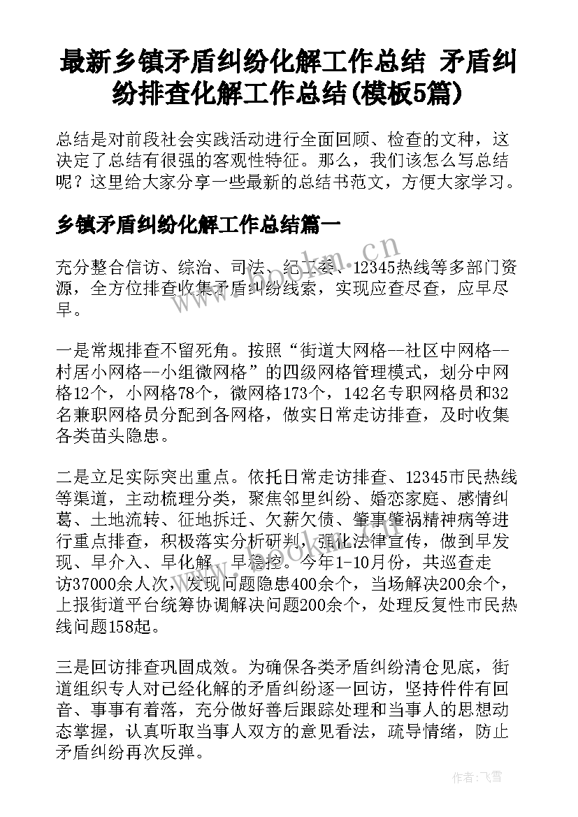 最新乡镇矛盾纠纷化解工作总结 矛盾纠纷排查化解工作总结(模板5篇)