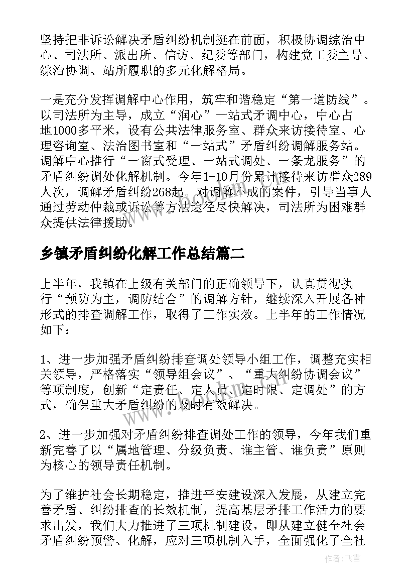 最新乡镇矛盾纠纷化解工作总结 矛盾纠纷排查化解工作总结(模板5篇)