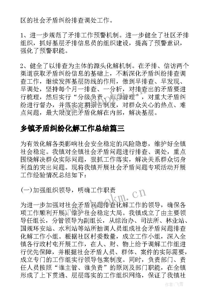 最新乡镇矛盾纠纷化解工作总结 矛盾纠纷排查化解工作总结(模板5篇)