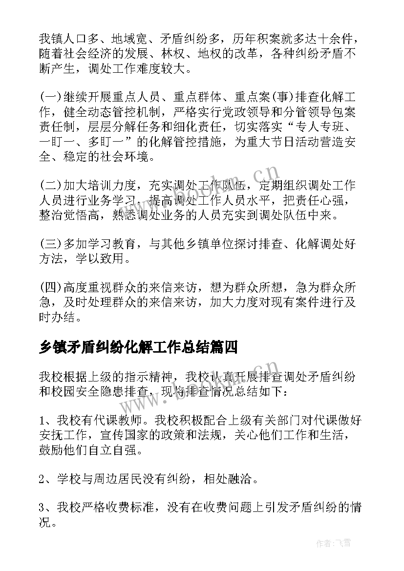 最新乡镇矛盾纠纷化解工作总结 矛盾纠纷排查化解工作总结(模板5篇)