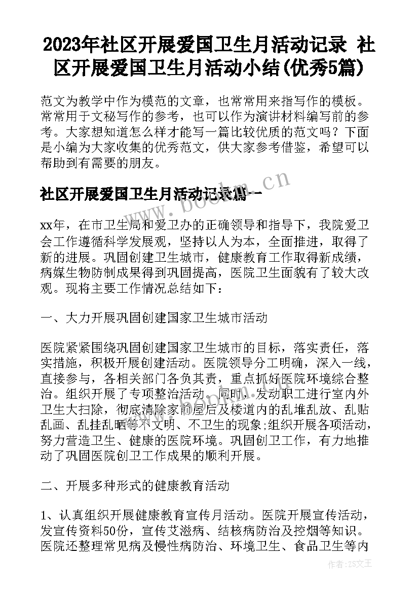 2023年社区开展爱国卫生月活动记录 社区开展爱国卫生月活动小结(优秀5篇)