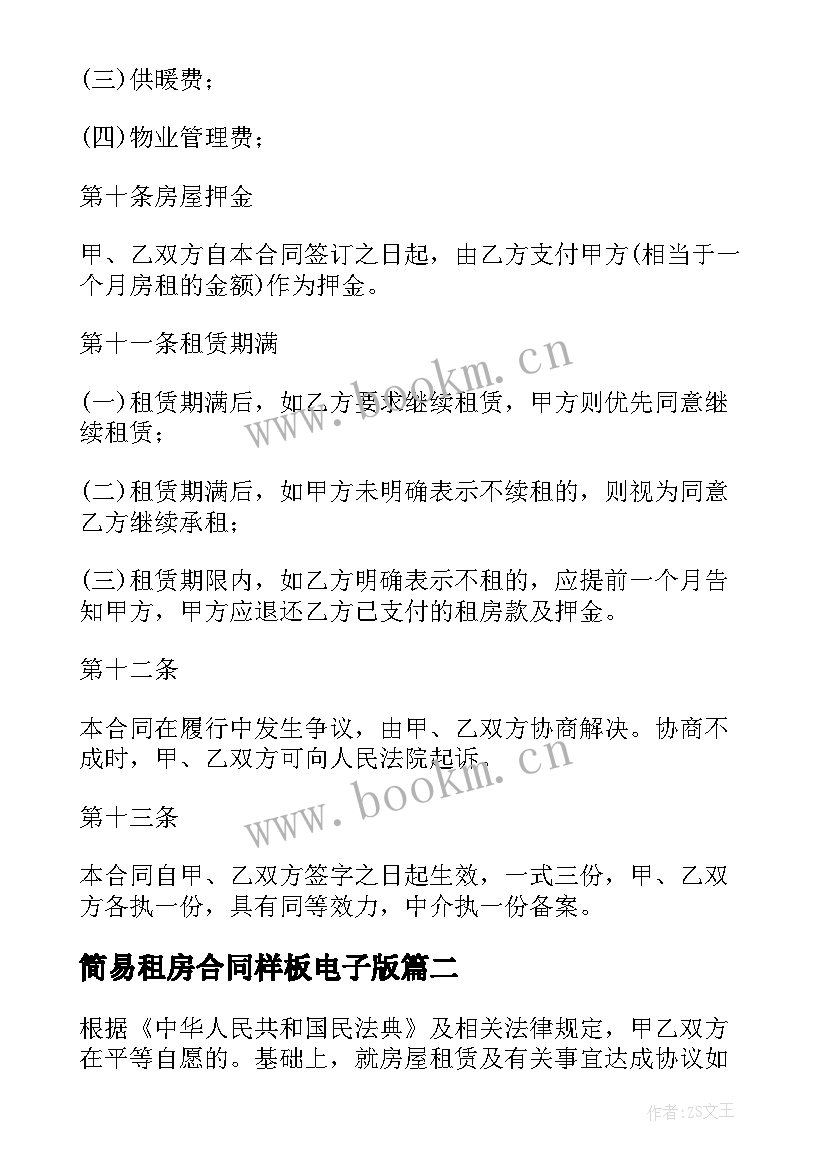 最新简易租房合同样板电子版 个人租房合同电子版本(汇总5篇)