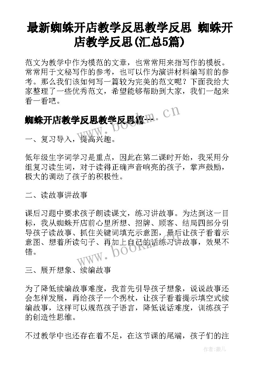 最新蜘蛛开店教学反思教学反思 蜘蛛开店教学反思(汇总5篇)