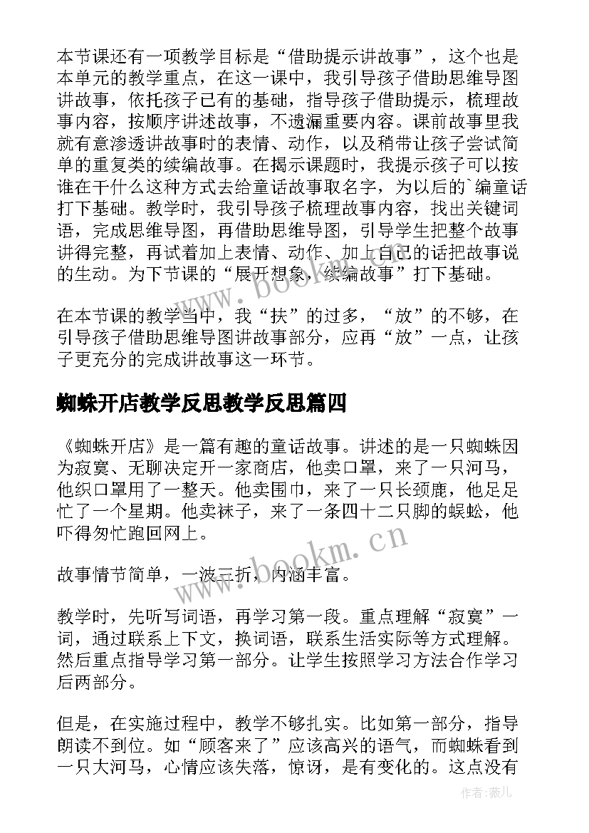 最新蜘蛛开店教学反思教学反思 蜘蛛开店教学反思(汇总5篇)