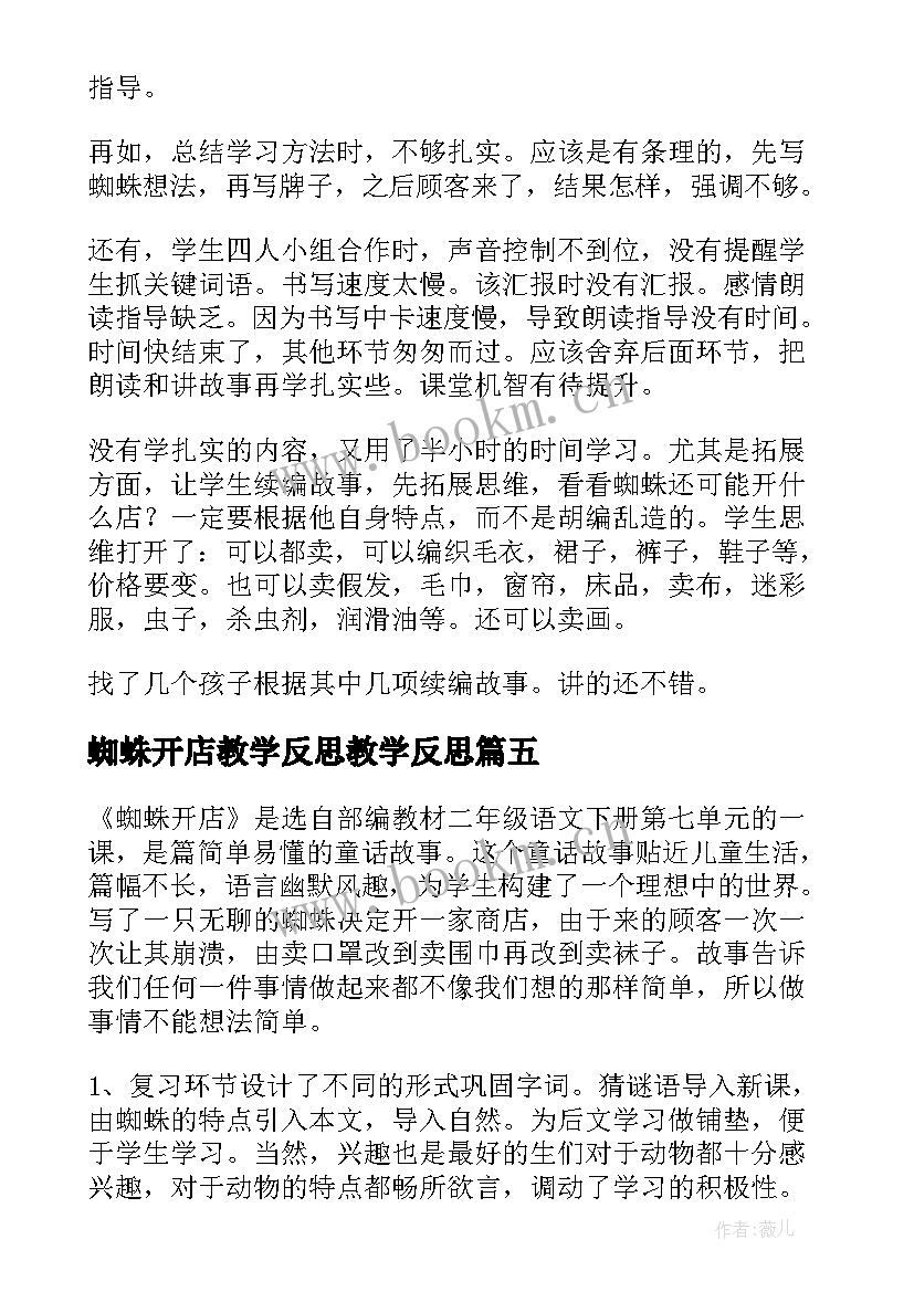 最新蜘蛛开店教学反思教学反思 蜘蛛开店教学反思(汇总5篇)