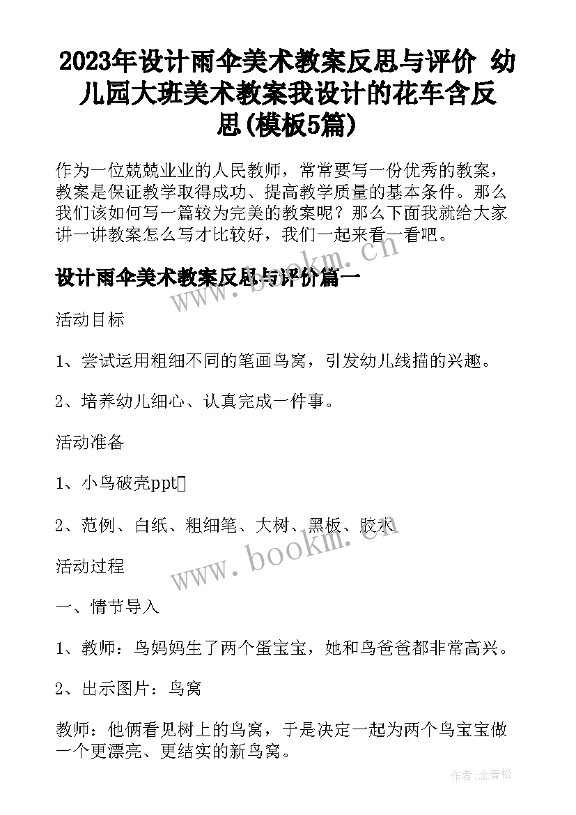 2023年设计雨伞美术教案反思与评价 幼儿园大班美术教案我设计的花车含反思(模板5篇)