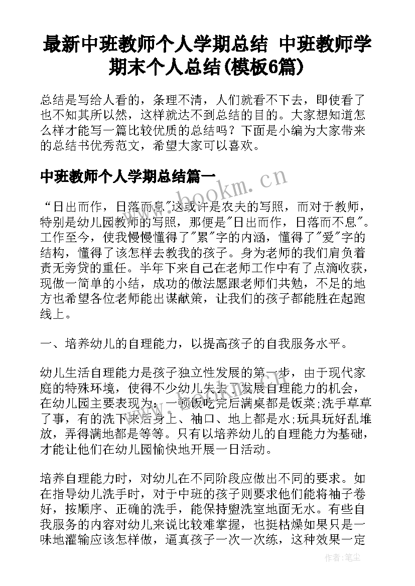 最新中班教师个人学期总结 中班教师学期末个人总结(模板6篇)