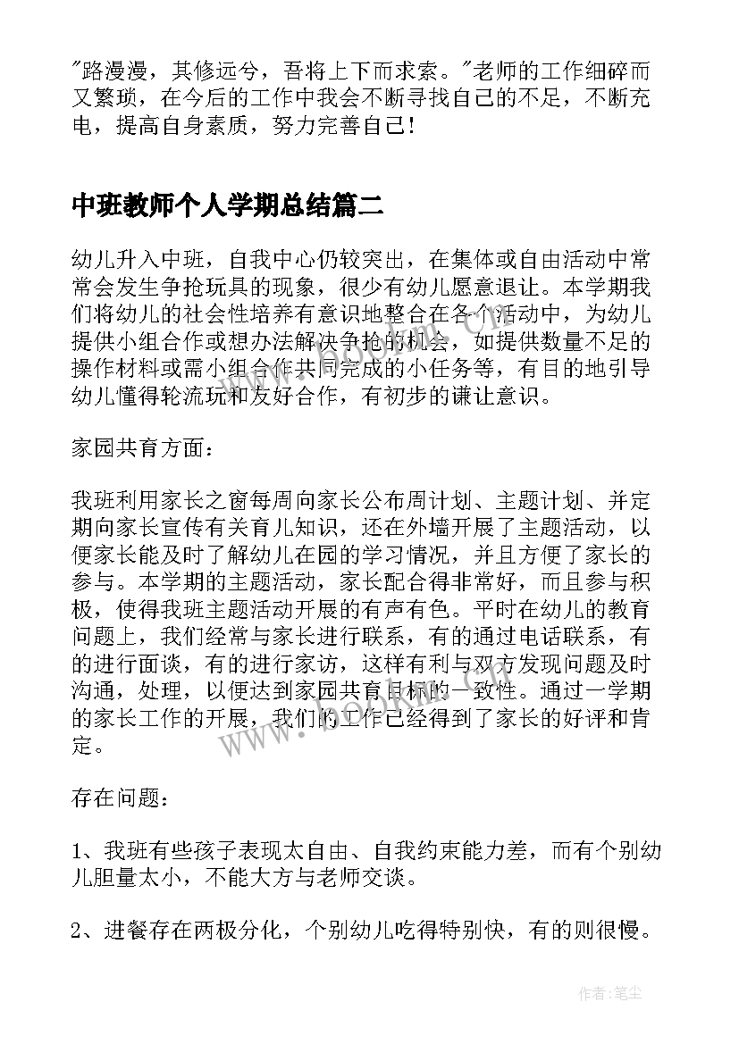 最新中班教师个人学期总结 中班教师学期末个人总结(模板6篇)