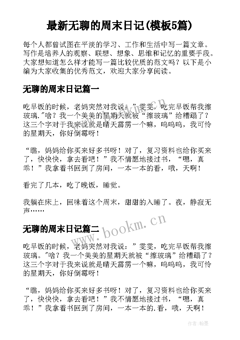 最新无聊的周末日记(模板5篇)