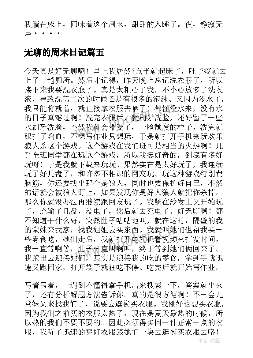 最新无聊的周末日记(模板5篇)