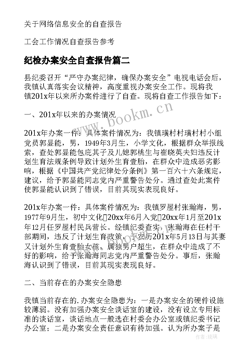 2023年纪检办案安全自查报告(实用5篇)