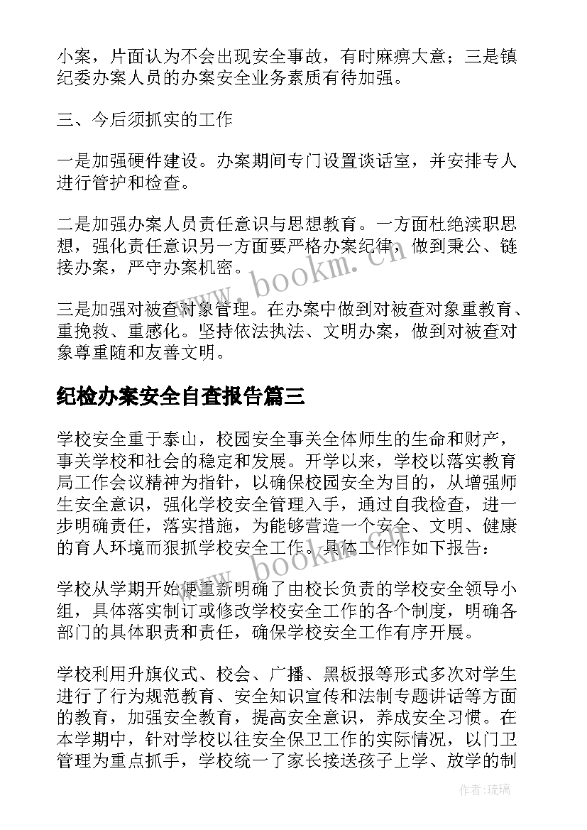 2023年纪检办案安全自查报告(实用5篇)