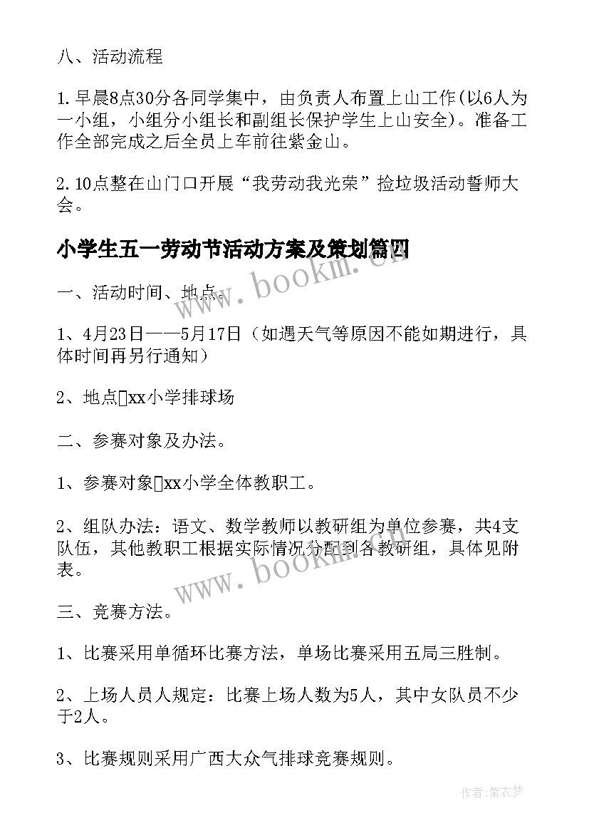 小学生五一劳动节活动方案及策划 小学生五一劳动节活动方案(通用5篇)