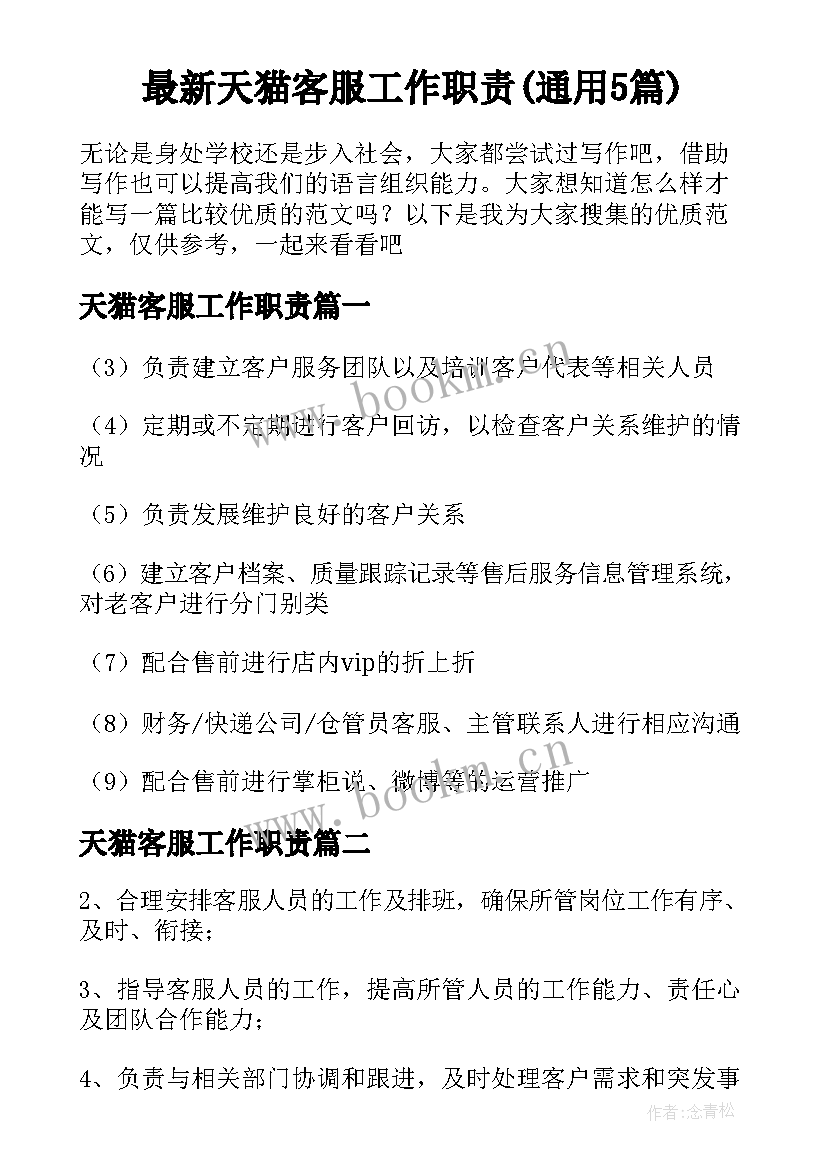 最新天猫客服工作职责(通用5篇)