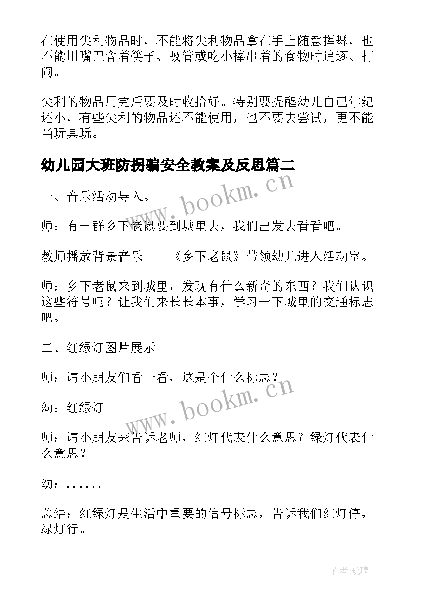 幼儿园大班防拐骗安全教案及反思(优秀5篇)