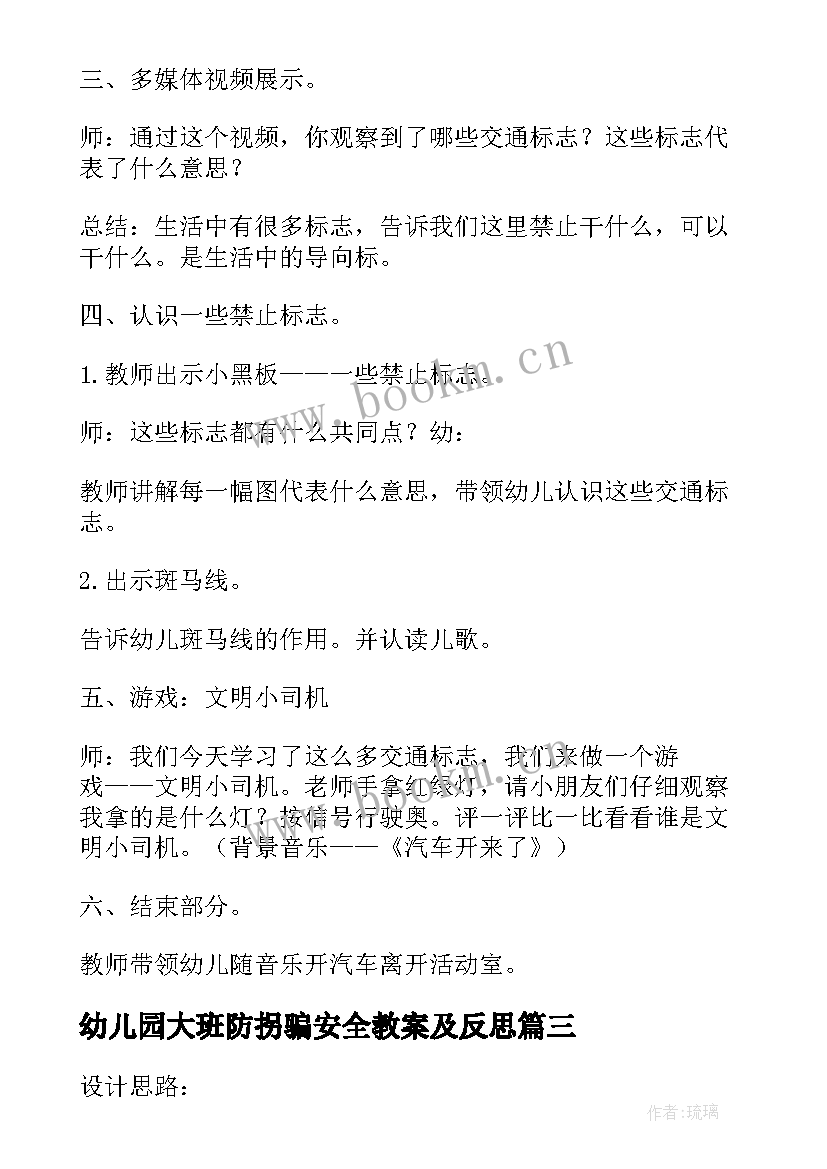 幼儿园大班防拐骗安全教案及反思(优秀5篇)