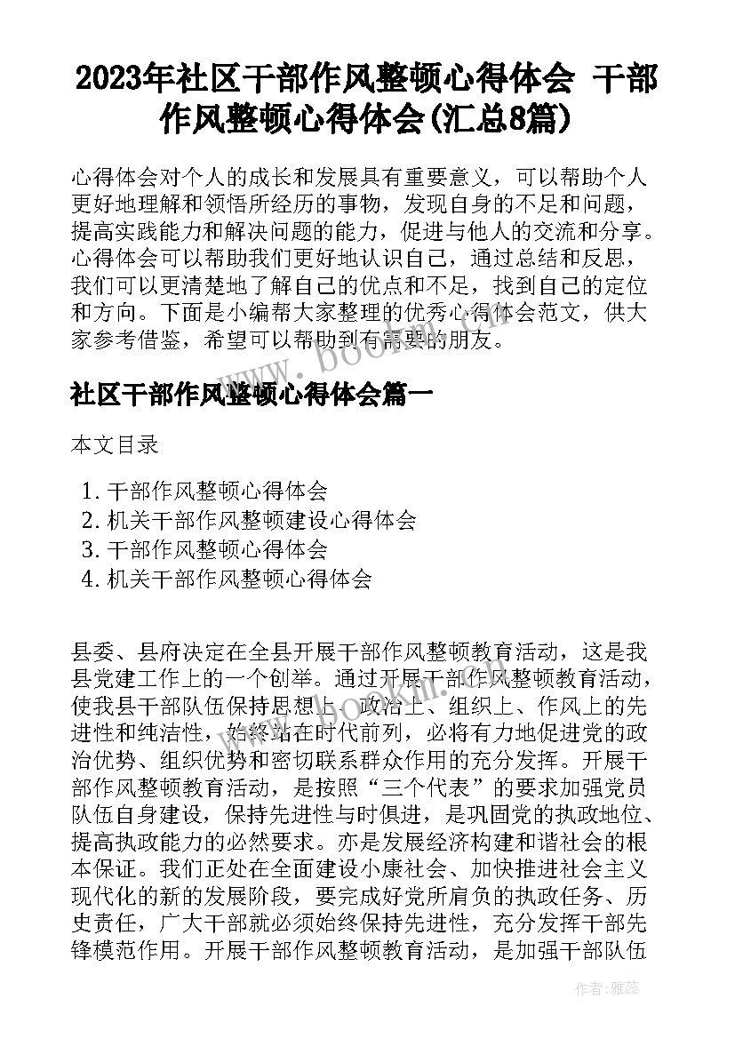 2023年社区干部作风整顿心得体会 干部作风整顿心得体会(汇总8篇)