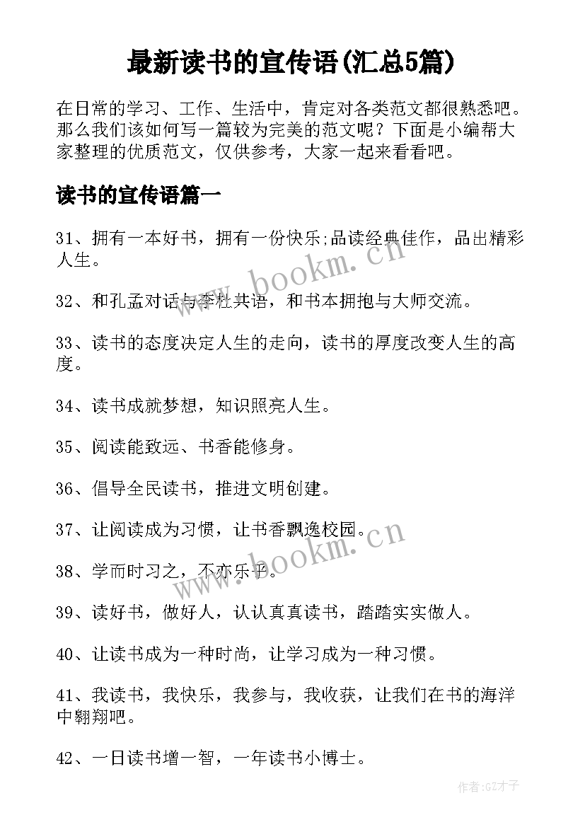 最新读书的宣传语(汇总5篇)