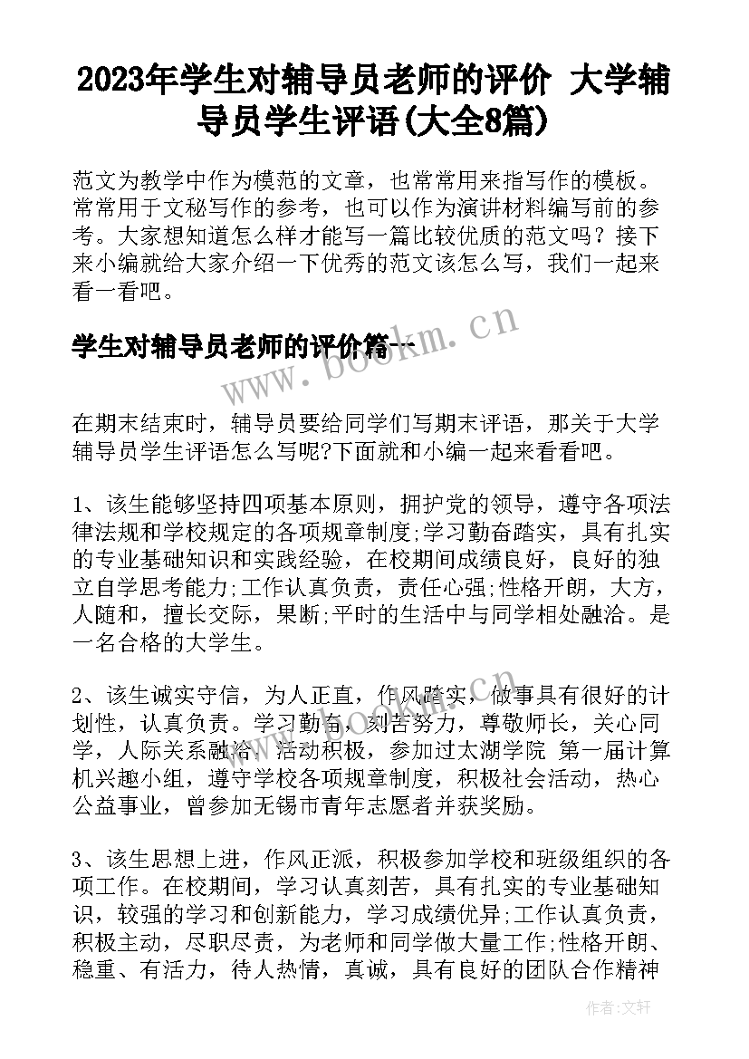 2023年学生对辅导员老师的评价 大学辅导员学生评语(大全8篇)