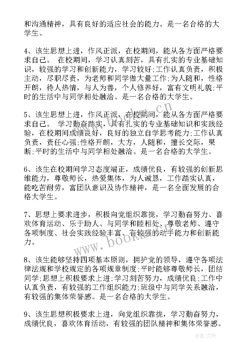 2023年学生对辅导员老师的评价 大学辅导员学生评语(大全8篇)