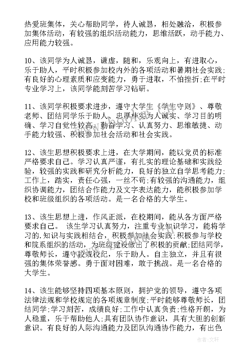 2023年学生对辅导员老师的评价 大学辅导员学生评语(大全8篇)