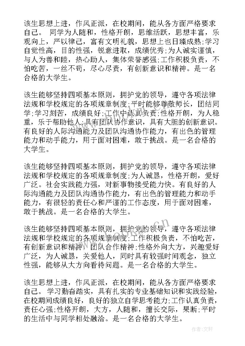 2023年学生对辅导员老师的评价 大学辅导员学生评语(大全8篇)