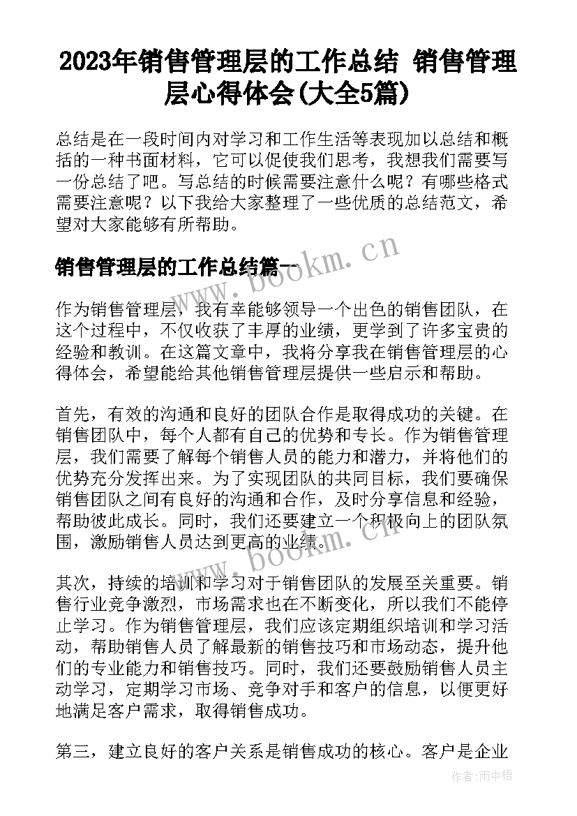 2023年销售管理层的工作总结 销售管理层心得体会(大全5篇)