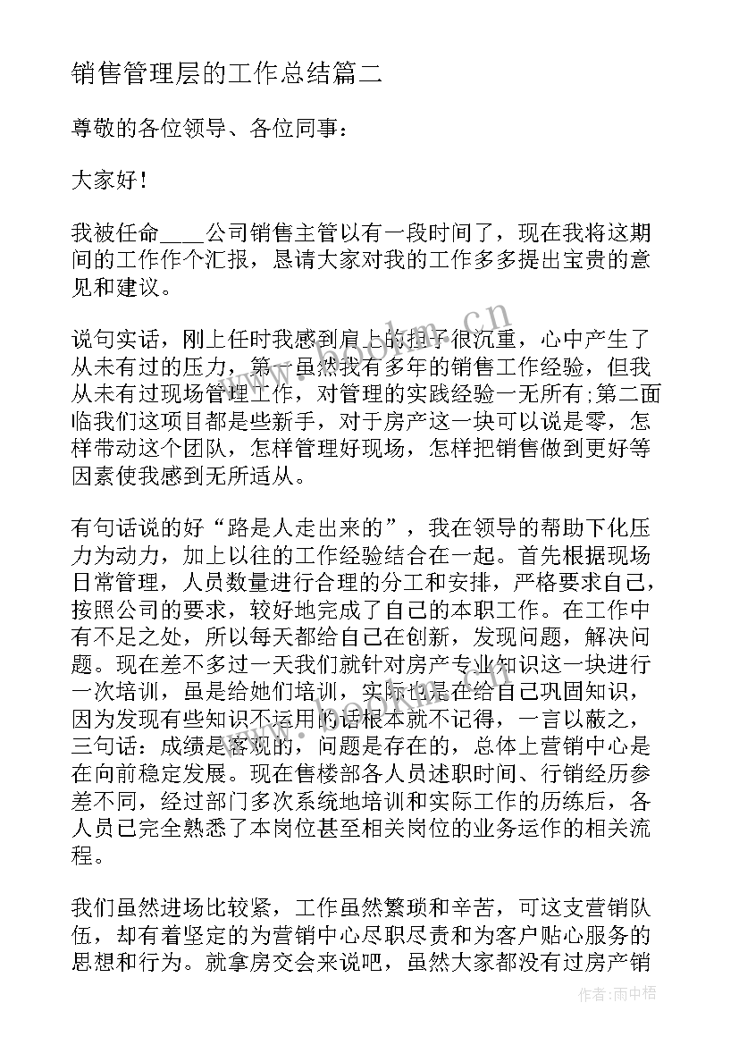 2023年销售管理层的工作总结 销售管理层心得体会(大全5篇)