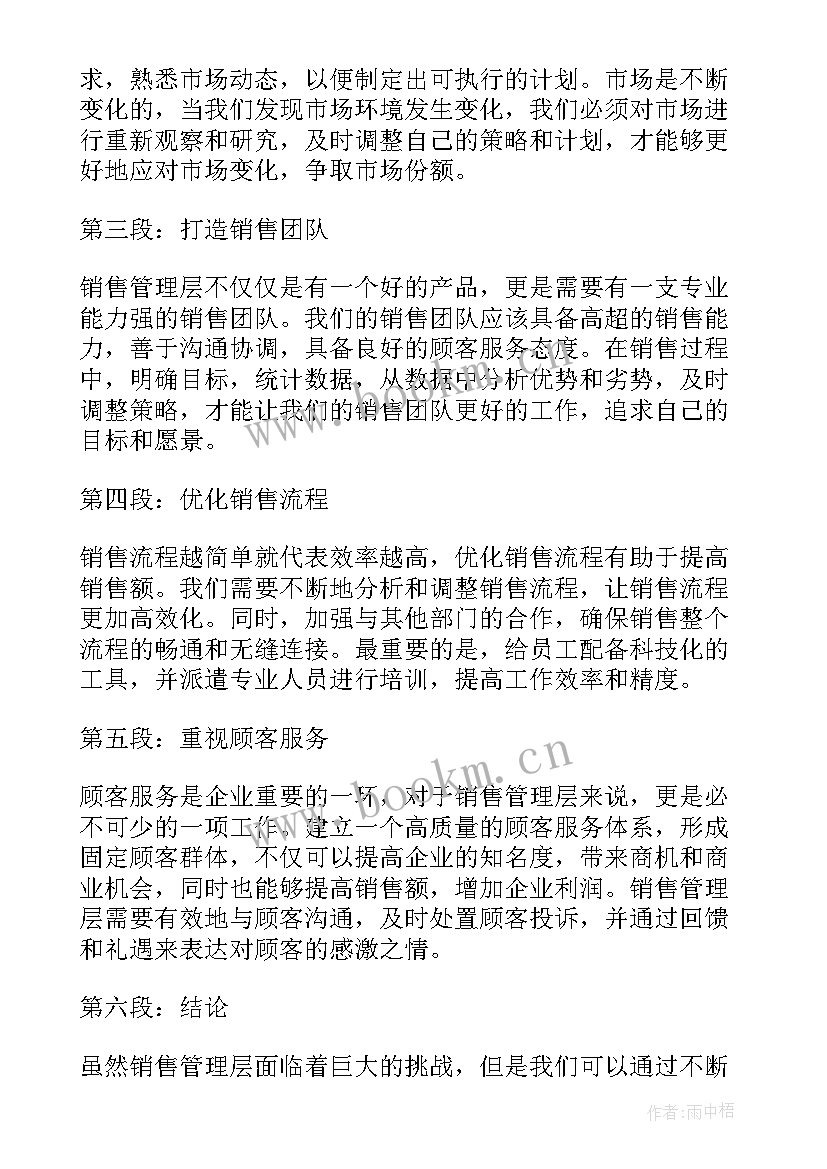 2023年销售管理层的工作总结 销售管理层心得体会(大全5篇)