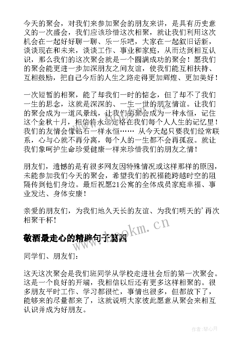 敬酒最走心的精辟句子 朋友聚会的欢快祝酒词(优秀5篇)